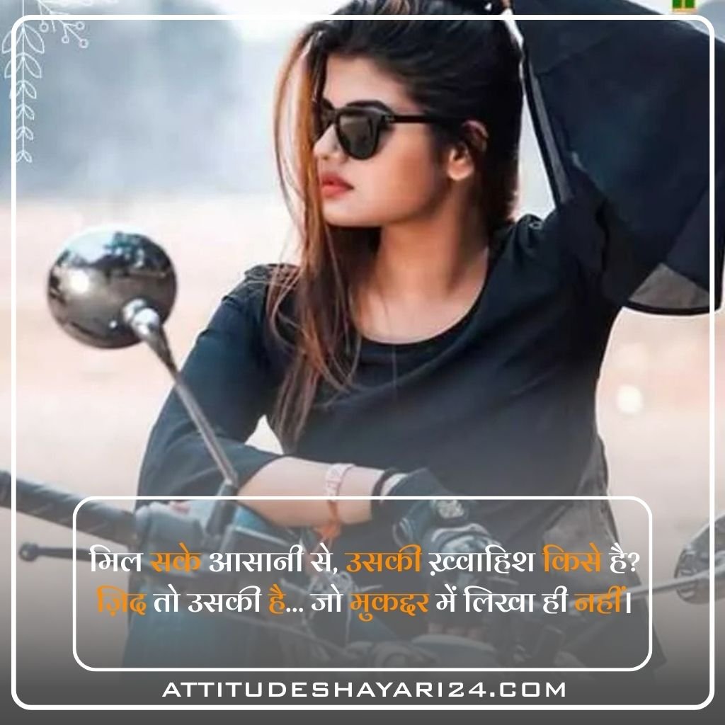 Best {+300} Girls Attitude Shayari in Hindi