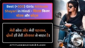 Best {+300} Girls Attitude Shayari in Hindi